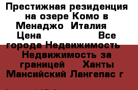 Престижная резиденция на озере Комо в Менаджо (Италия) › Цена ­ 36 006 000 - Все города Недвижимость » Недвижимость за границей   . Ханты-Мансийский,Лангепас г.